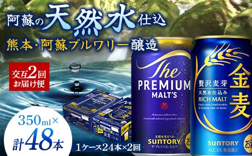 FK7-0118_【プレモル・金麦交互2回お届け便】《サントリー ザ・プレミアム・モルツ350ml×1ケース（24本入）》《サントリー金麦350ml×1ケース（24本入）》熊本県 嘉島町 ビール 