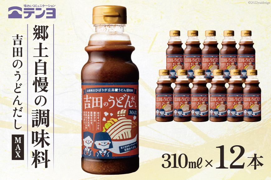 
                  吉田のうどんだし MAX 310ml×12本 テンヨ ＆ ひばりヶ丘高校うどん部 監修 ソウルフード ご当地グルメ 味噌 醤油 出汁 だし つゆ / 武田食品 / 山梨県 中央市 [21470511]
                