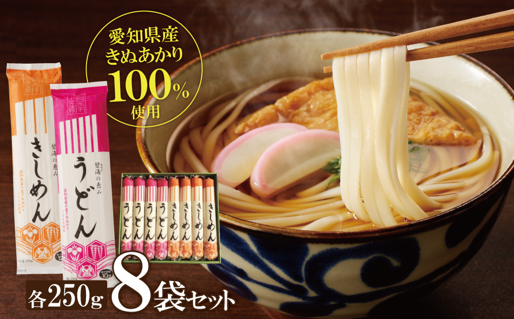 
愛知県産小麦100％使用「碧海の恵み」 うどん＆きしめんセット 250g×8袋 乾麺 冬用ギフト 小笠原製粉 愛知県産 小麦 きぬあかり モチモチ ざるうどん かけうどん 常備食 贈り物 お歳暮 御年賀 H008-243
