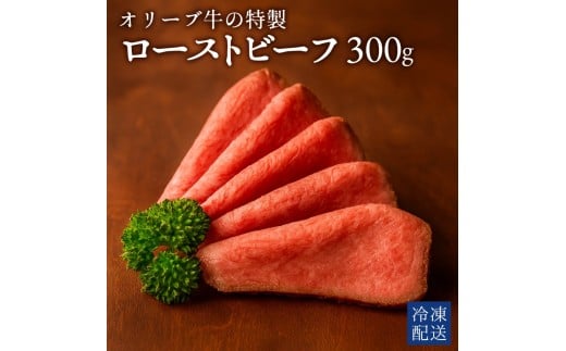 M183-0001_【ふるさと納税】 黒毛和牛 オリーブ牛の特製ローストビーフ 300g×1個 [ オリーブ牛 和牛 讃岐牛 すき焼き しゃぶしゃぶ 焼肉 ランキング ブランド牛 牛肉 お肉 国産 一押し 送料無料 牛肉 切り落とし ローストビーフ 15000 10 代 返礼品 人気 セット 行天食品 ]