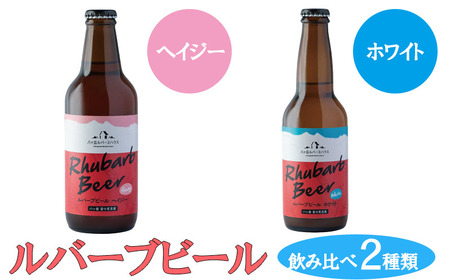 クラフトビール ルバーブ ビール 飲み比べ 2種類 （ホワイト・ヘイジー） 長野 地ビール ｸﾗﾌﾄﾋﾞｰﾙ ｸﾗﾌﾄﾋﾞｰﾙ ｸﾗﾌﾄﾋﾞｰﾙ ｸﾗﾌﾄﾋﾞｰﾙ ｸﾗﾌﾄﾋﾞｰﾙ ｸﾗﾌﾄﾋﾞｰﾙ ｸﾗﾌﾄﾋﾞｰﾙ ｸﾗﾌﾄﾋﾞｰﾙ ｸﾗﾌﾄﾋﾞｰﾙ ｸﾗﾌﾄﾋﾞｰﾙ ｸﾗﾌﾄﾋﾞｰﾙ ｸﾗﾌﾄﾋﾞｰﾙ ｸﾗﾌﾄﾋﾞｰﾙ ｸﾗﾌﾄﾋﾞｰﾙ ｸﾗﾌﾄﾋﾞｰﾙ ｸﾗﾌﾄﾋﾞｰﾙ ｸﾗﾌﾄﾋﾞｰﾙ ｸﾗﾌﾄﾋﾞｰﾙ ｸﾗﾌﾄﾋﾞｰﾙ ｸﾗﾌﾄﾋﾞｰﾙ ｸﾗﾌﾄﾋﾞｰﾙ ｸﾗﾌﾄﾋﾞｰﾙ ｸﾗﾌﾄﾋﾞｰﾙ ｸﾗﾌ