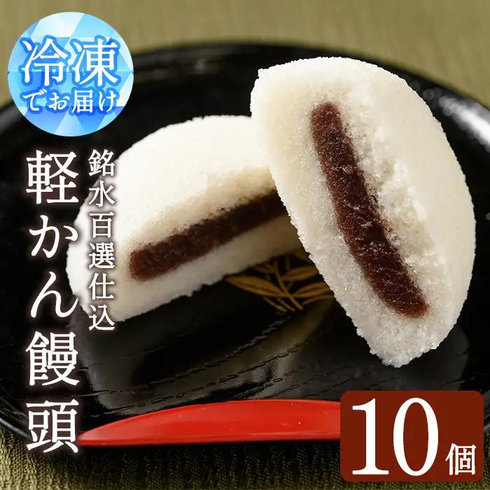 銘水百選仕込 軽かん饅頭(55g×10個) 和菓子 かるかん 饅頭 まんじゅう スイーツ お菓子 おかし 鹿児島銘菓 郷土菓子 ギフト 贈答 贈り物 冷凍【きくすい堂】_y375