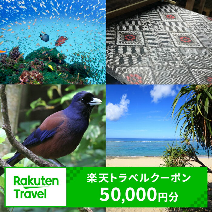 【ふるさと納税】鹿児島県奄美市の対象施設で使える楽天トラベルクーポン 寄付額167,000円 寄付 ホテル 旅館 宿泊予約 旅行 予約 宿泊 連泊 観光 国内 旅行クーポン 宿泊券 旅行券 チケット