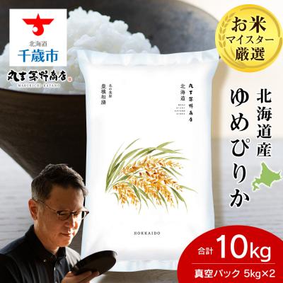 ふるさと納税 千歳市 北海道産ゆめぴりか 10kg(真空パック5kg×2袋) 特A お米 千歳 北海道米