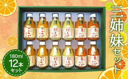 【ななつ星in九州 採用 オレンジジュース あいかちゃん 】三姉妹180ml 12本セット【吉田レモニー】温州みかん 不知火 はるか 蜜柑 ミカン  柑橘オレンジジュース ストレートオレンジジュース