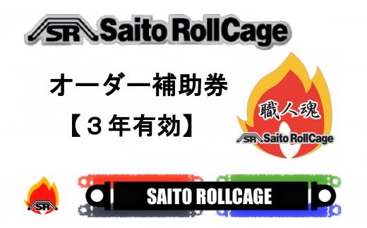 
サイトウロールケージのオーダー補助券(寄付額5万円コース)【1352594】
