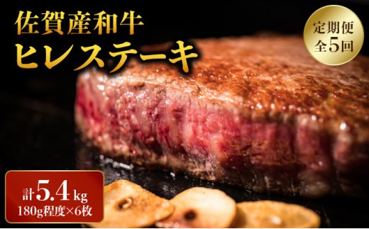＜定期便5回＞「佐賀産和牛」ヒレステーキ 計5.4kg (180g程度×6枚×5回) ／ ヒレ 佐賀 佐賀県 黒毛和牛 国産 霜降り 焼肉 ステーキ 厚切り 柔らか ビーフ ギフト 贈り物 プレゼント 贈答用 お中元 厳選 ふるさと納税 牛肉 お歳暮 大町