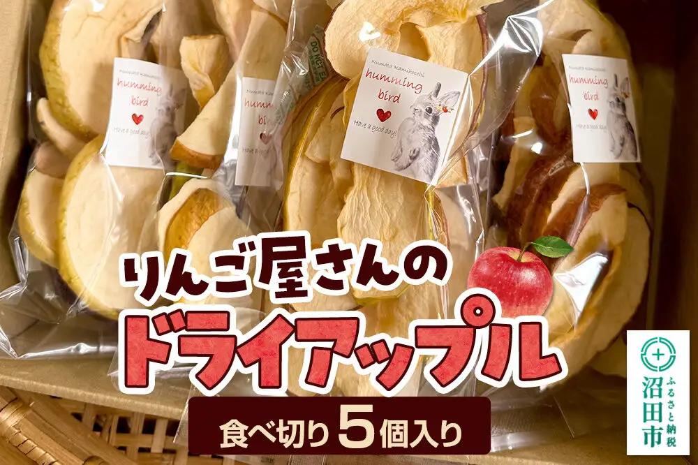 りんご屋さんのドライアップル 5個入り ハミングバード