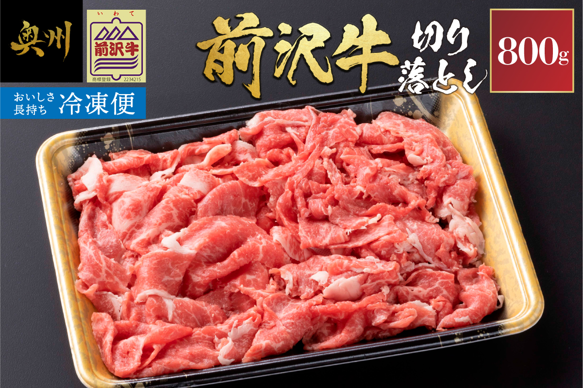 【冷凍】前沢牛 切り落とし 800g 複数部位 ミックス 赤身 サシ 極上品  焼肉 ごはん おかず クール便 [BT014]