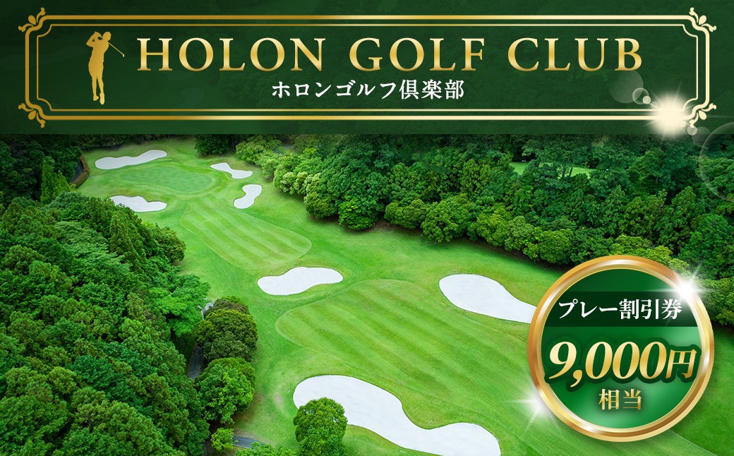 
                  ホロンゴルフ倶楽部 プレー割引券【ゴルフ場】（9,000円相当）｜ゴルフ チケット スポーツ 静岡 ホロンゴルフ ゴルフプレー プレー割引券 割引 チケット ゴルフコース
                
