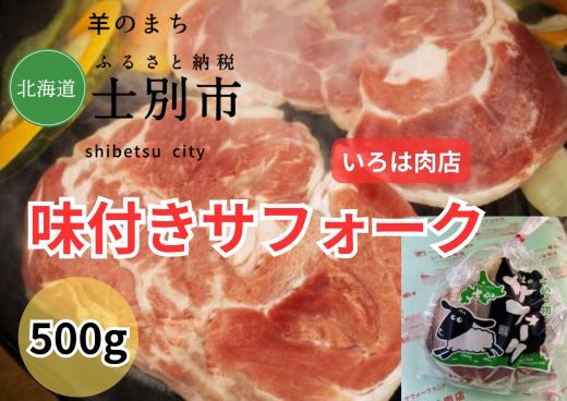 【北海道士別市】士別生まれ、士別育ちのサフォーク仔羊（いろは肉店）味付サフォークラム500g×1袋