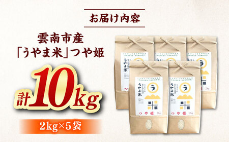 【新米】神話の里/吉田町「うやま米」つや姫 10kg（2kg×5）白米 精米 コメ 島根県雲南市/有限会社藤本米穀店[AIDB088]