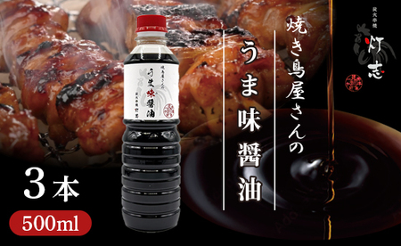 うま味醤油 500ml×3本 ： 旨味調味料 醤油 しょう油 旨味醤油 うま味しょう油
