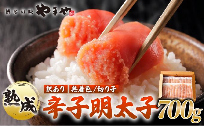 【訳あり】熟成 無着色 辛子明太子 切子 700g【やまや】|明太子 めんたいこ 辛子明太子 切れ子 切り子 小分け 訳あり 家庭用 わけあり ワケあり 冷凍 送料無料 福岡県 那珂川市 700g/通