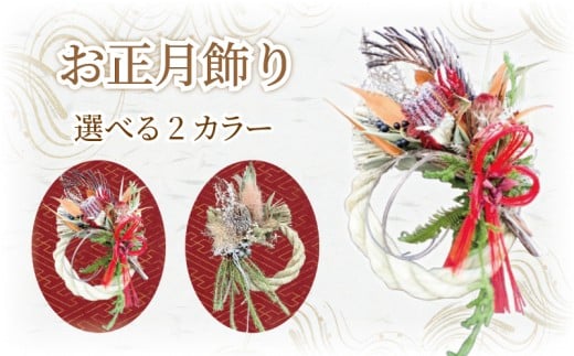 正月飾り お正月飾り しめ縄飾りしめ縄 先行予約 正月 お正月 しめ飾り リース 迎春 縁起物 赤なし 花 ドライフラワー ドライリース フレッシュリース インテリア プレゼント お花 ギフト 飾り 手作り 伝統 年始 年末 クリスマス クリスマスギフト おしゃれ 壁飾り 人気 ヘリアントスガーデン 神奈川 湘南 藤沢