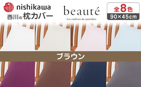 nishikawaの枕カバー ボーテ(90×45cm)PJ03180029 ブラウン【西川 株式会社】[ZDL091-3]