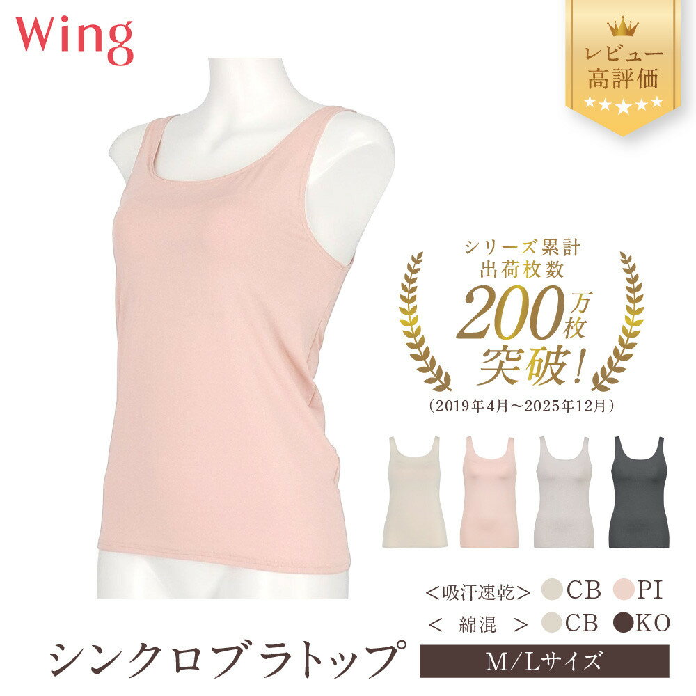 【ふるさと納税】【ワコール】Wing ブラトップ カップ付き 吸汗速乾 2種 4カラー2サイズ｜レビュー高評価 Wacoal インナーウェア ブラトップ 人気ブランド［ ウイング 人気 おすすめ 有名 ブランド インナー レディース おしゃれ ］