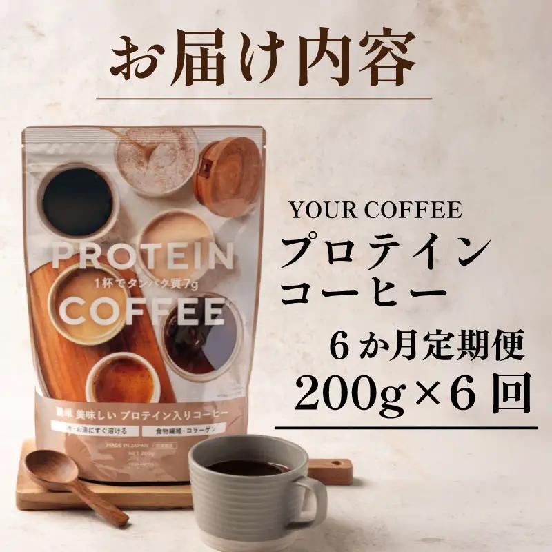 定期便プロテインコーヒー 6回 プロテイン コラーゲン 食物繊維 健康 美容 八幡 京都 京都府