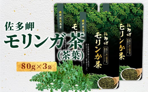 【佐多岬 モリンガパウダー】1袋 ( 80g×3袋 ) BJ708 ｜モリンガ 佐多岬 スーパーフード 栄養バランス オーガニック 健康  南大隅町 美容 アンチエイジング デトックス