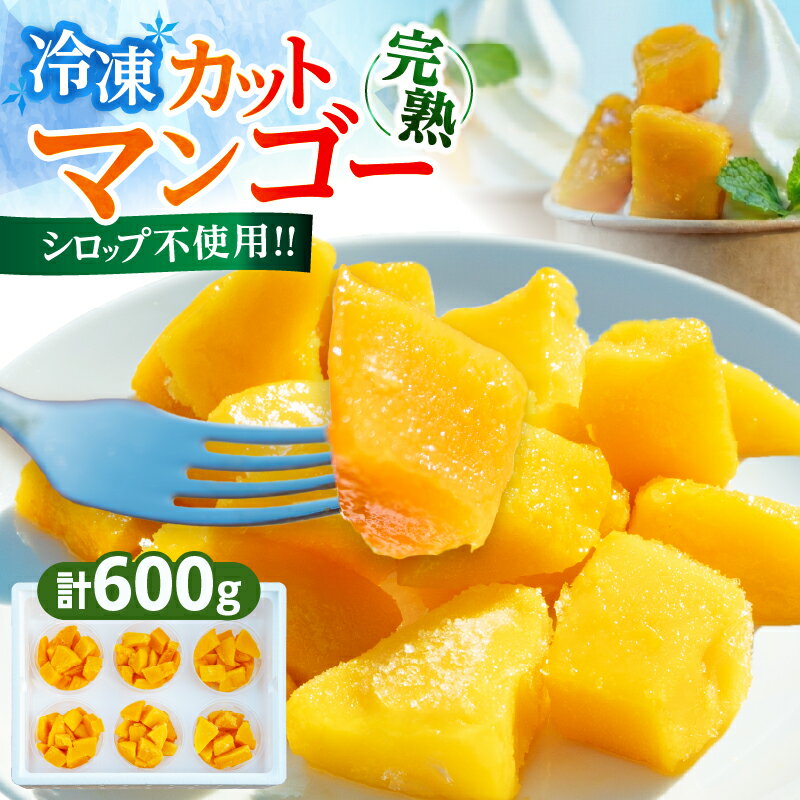 【ふるさと納税】冷凍 カット マンゴー 計600g フルーツ 果物 くだもの 完熟マンゴー 小分け おすすめ おやつ デザート スムージー マンゴータルト パフェ 食品 加工品 国産 冷凍フルーツ 果実 南国 産地直送 ギフト 贈り物 宮崎県 日南市 送料無料
