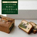 【ふるさと納税】【パークハイアット京都】《季節限定》桜と黒豆のパウンドケーキ | 京都 ホテル 人気 おすすめ スイーツ ケーキ お菓子 さくら 春 お取り寄せ 通販 ギフト 送料無料
