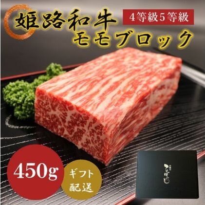 【ふるさと納税】牛肉 姫路和牛 4等級 5等級 モモ ブロック 450g 肉 お肉 黒毛和牛 和牛 牛 もも肉 焼肉 ローストビーフ バーベキュー 国産 冷凍 産地直送　 兵庫県産