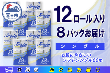 定期便 【全2回】 6ヶ月に1回お届け トイレットペーパー トロフィー 12R×8P(96個) シングル 日用品 大容量 エコ 防災 備蓄 消耗品 生活雑貨 生活用品 紙 ペーパー 生活必需品 再生紙 富士市 [sf077-104]