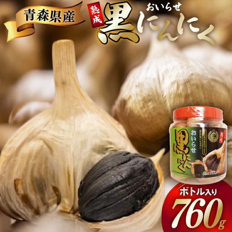 【ふるさと納税】黒にんにく 760g ボトル入り [柏崎青果 青森県 おいらせ町 oi02ayo620006] 青森 黒 にんにく 黒ニンニク ニンニク バラ