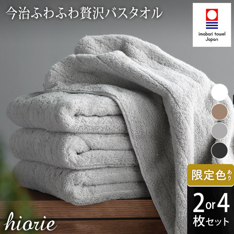 【ふるさと納税】今治タオル ふわふわ 贅沢 バスタオル 2～4枚セット＜オフホワイト ライトブラウン ミストグレー＞ヒオリエ【I001130】ブランドバスタオル 今治バスタオル 高級バスタオル ふわふわバスタオル バスタオルセット