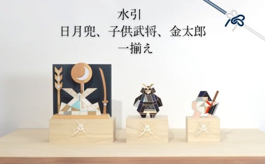 水引 日月兜、子供武将、金太郎 一揃え【日月兜 白×屏風 藍】 | 兜 水引 伝統 受注生産 節句 飾り ギフト 贈り物 長野県 飯田市