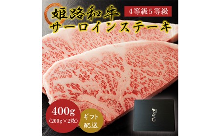 牛肉 姫路和牛 サーロイン 200g 2枚 牛肉
