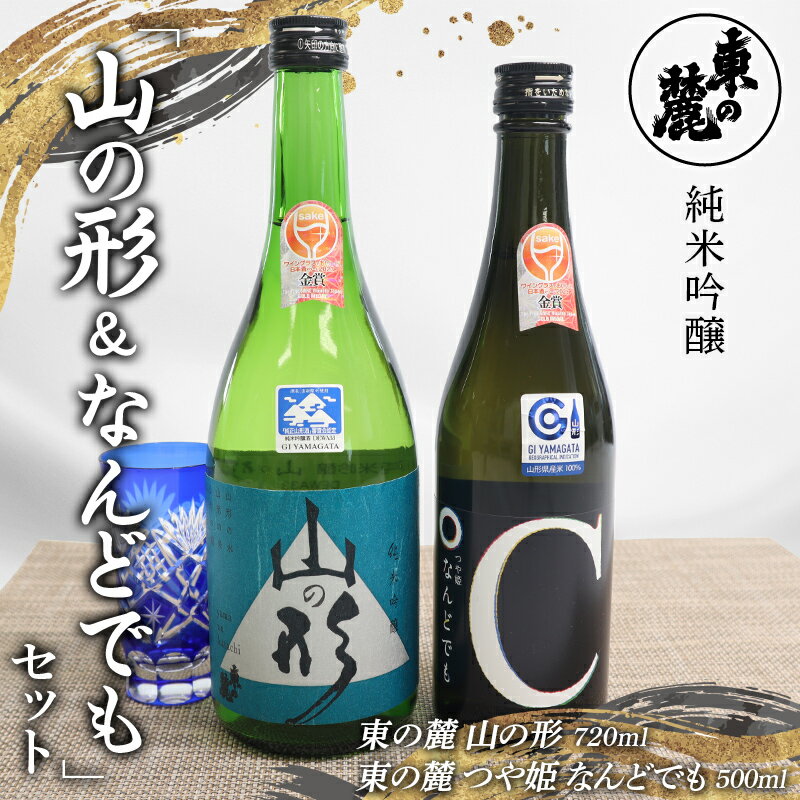 【ふるさと納税】 東の麓 純米吟醸 山の形＆なんどでも セット 「純米吟醸 山の形 720ml×1本 ＆ 純米吟醸 つや姫 なんどでも 500ml×1本 」 『東の麓酒造』 日本酒 2本セット 飲み比べ 山形県 南陽市 [2059]