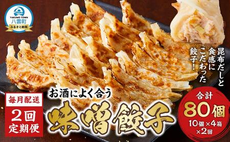 【食感と昆布だしにこだわり】 【2回定期便】お酒によく合う味噌餃子40個(10個×4箱)  |餃子　