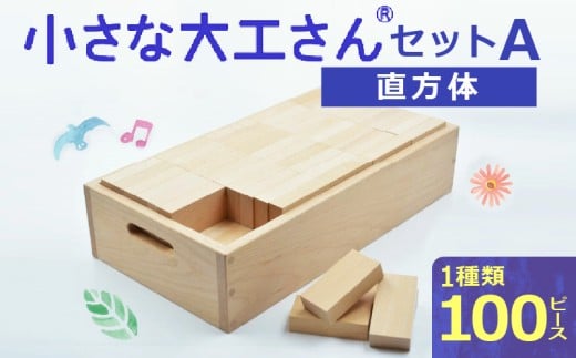 【箱に名入れ】【ギフト対応OK！】小さな大工さんセットA _ 小さな大工さん セット A ギフト対応可 箱 名入れ 箱入り 積み木 長方体 立方体 円柱 木製 おもちゃ 白木 知育玩具 想像力 贈り物 出産祝い 誕生日 おすすめ 知育 木育 お取り寄せ 福岡県 久留米市 送料無料 _Sx201-N