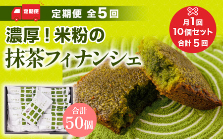 ＜定期便・全5回＞ 濃厚！米粉の抹茶フィナンシェ(計50個・10個×5回)特産品 宇治茶 宇治抹茶 抹茶 フィナンシェ 菓子 スイーツ 【uj-CM016】【千休】