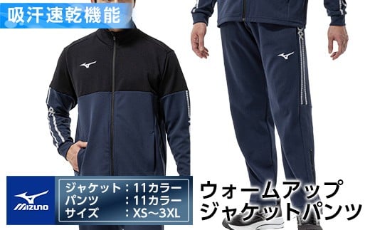 
                  K-670 ミズノ・ウォームアップ上下セット(ジャケット：11カラー、パンツ：11カラー・XS～3XL)【ミズノ】霧島市 日本製 国産 スポーツ 運動 トレーニング ウエア ウェア セットアップ 吸汗速乾 ランニング ジャージ
                