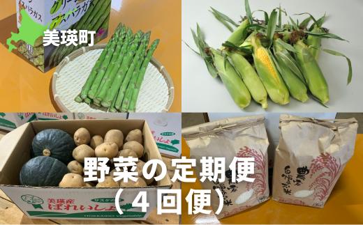 【先行予約】 野菜 定期便 4回便 <令和8年産 > セット 詰め合わせ サスケの家 グリーンアスパラ2kg（L~2L）、スイートコーン12本（1品種）、秋野菜（じゃがいも、かぼちゃ1～2個 約10kg）、米(ななつぼし)10kg[076-06]