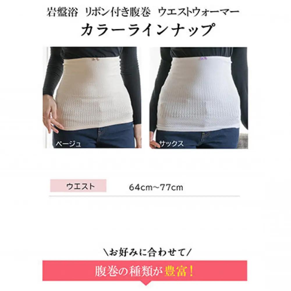 岩盤浴 リボン付き　腹巻き ベージュ【マルヤマシルク】3515 | 腹巻き インナー 冷え対策 シルク