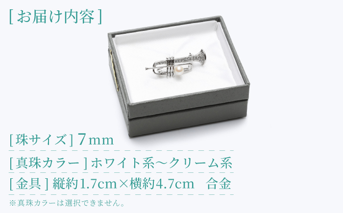 あこや真珠 (7mm珠) ブローチ 楽器 トランペット 冠婚葬祭 真珠 パール あこや お祝い ギフト 冠婚葬祭   [RBB077]