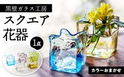 黒壁ガラス工房　オリジナルスクエア花器