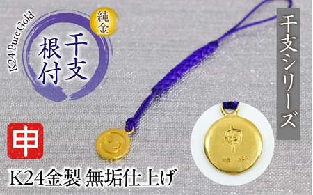 純金(Ｋ２４)製 黄金十二支 根付【申】 ALPBK172