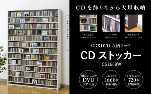 CDストッカー CS1668W ホワイト 《幅139×奥行26.5×高さ197.5（cm） 重量34.4kg》 【CD 最大1668枚収納】組立式 おしゃれな収納棚CDラック 収納家具 家具インテリア 加茂市 オークス