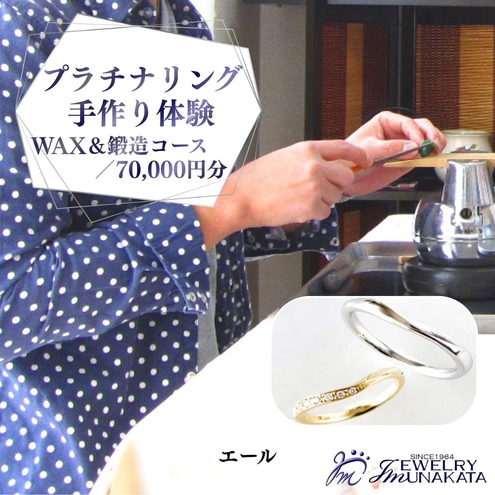 ジュエリームナカタ　（プラチナ）結婚指輪手作り体験利用券　WAX＆鍛造両方コース／70,000円分【11100-2059】