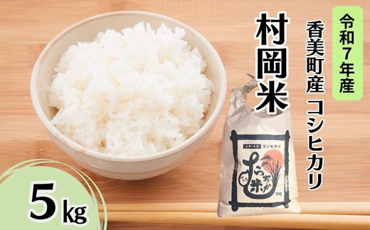 【令和7年産米】【香美町産 特別栽培米 コシヒカリ 但馬村岡米 精米 5kg （5kg×1袋）】 常温 米 こしひかり コンクール 金賞 日本一 ふっくら もちもち 食感 香り 甘み 豊か 冷めても美味しい ふるさと納税 おすすめ 返礼品 ランキング 兵庫県 香美町 村岡ファームガーデン 02-43
