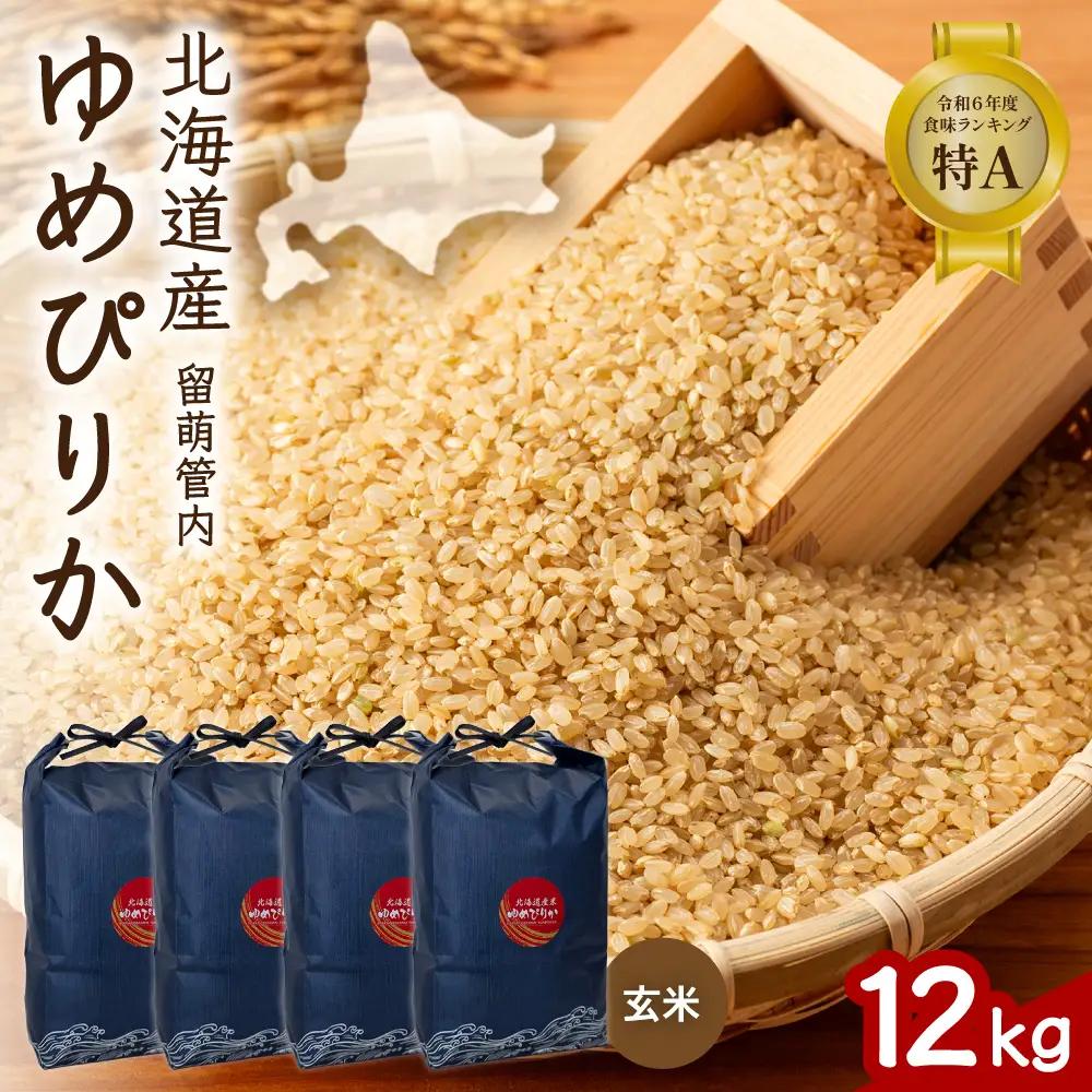 北海道 留萌管内産 ゆめぴりか 玄米 12kg(3kg×4袋)  米 お米 こめ