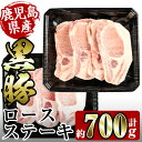 【ふるさと納税】鹿児島県産黒豚ロースステーキ700g(約100g×7枚) 豚肉 黒豚 国産 鹿児島県産 ロース ステーキ とんかつ トンカツ 豚カツ 冷凍 おかず 晩御飯 【スーパーよしだ】