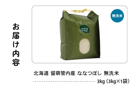 北海道 留萌管内産 ななつぼし 無洗米 3kg 産地直送 無洗米 特A 人気 送料無料 北海道産 道内米 R004-044