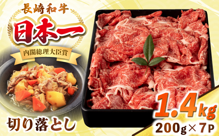 
                  長崎和牛 切り落とし肉 1.4kg（200g×7パック）《壱岐市》【シュシュ】 牛肉 牛 和牛 牛丼 カレー 肉じゃが すき焼 すき焼き 贈答 ギフト 贈り物 お歳暮 冷凍配送 小分け [JGE014]
                