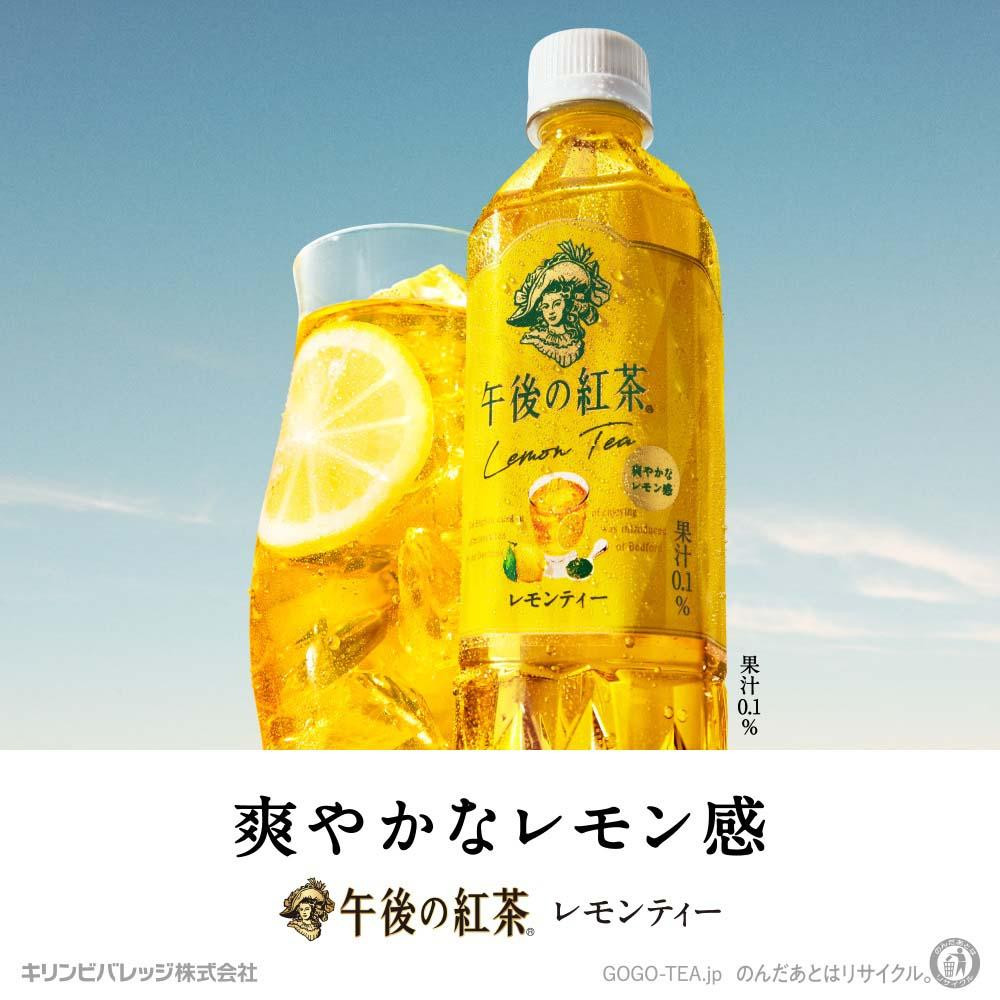 
【キリン】午後の紅茶レモンティー 500mlペットボトル×24本（1ケース）

