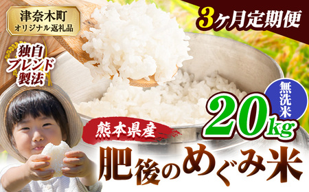 【3ヶ月定期便】熊本県産 無洗米 ブレンド米 肥後のめぐみ米 20kg 熊本県産 ふるさと納税 精米 米 こめ ふるさとのうぜい コメ お米 おこめ《お申込み翌月から出荷》
